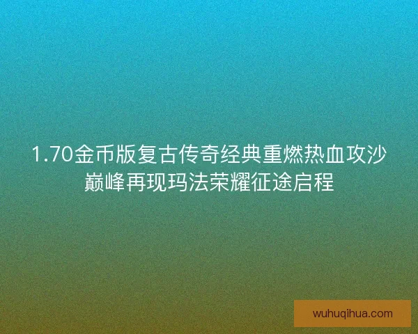 1.70金币版复古传奇经典重燃热血攻沙巅峰再现玛法荣耀征途启程